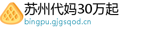 苏州代妈30万起	